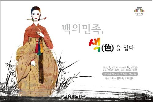 %9C관, ‘백의민족, 색(色)을 입다’전시.JPG