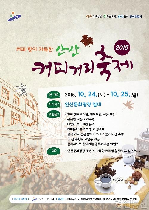 2015-09-310호 2015년 안산커피거리 축제 개최(포스터).jpg