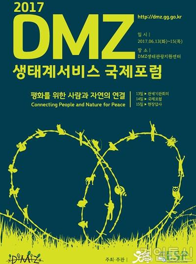 DMZ생태계서비스 국제포럼 포스터.jpg