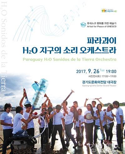 _파라과이 H2O 지구의 소리 오케스트라_ 수원 공연.jpg