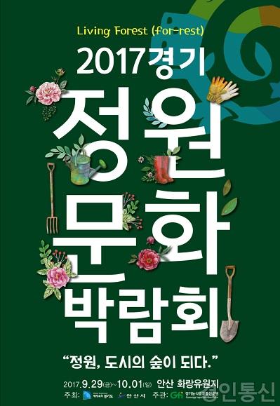 안산시 ‘2017 경기정원문화박람회’ 개최(포스터).jpg