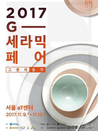 G－세라믹페어 포스터.jpg