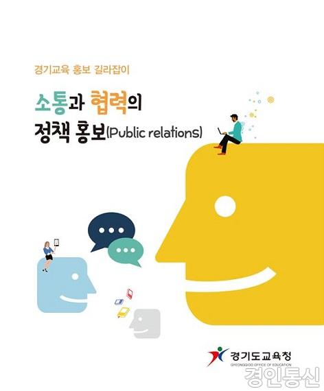 경기교육 홍보 길라잡이(표지).jpg