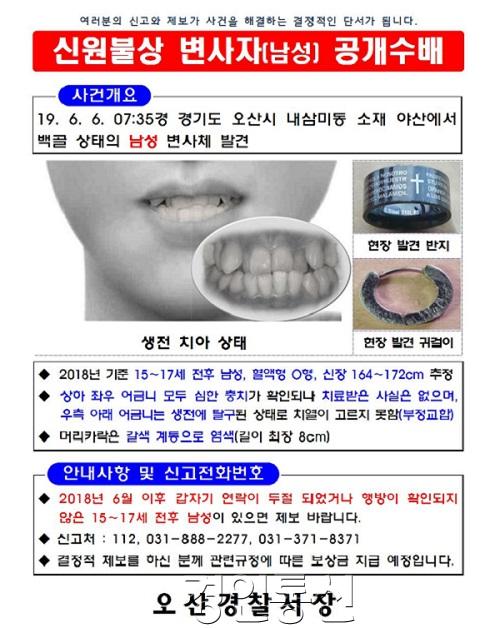 신원불상 공개수배 전단(오산).jpg