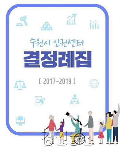 수원시 보도자료]인권침해 사건 판단기준이 궁금하면「수원시 인권센터 결정례집」을 펼쳐보세요.jpg