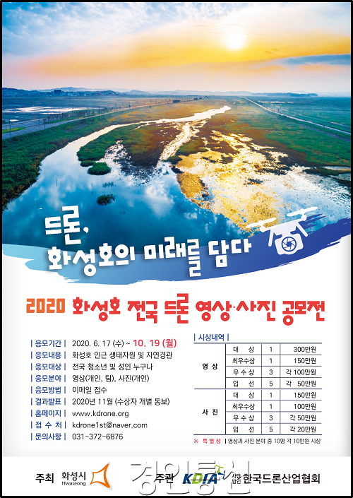 사진3-1. 2020 화성호 전국 드론 영상․사진 공모전 포스터.png