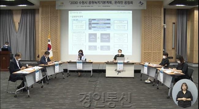 20200827 수원시의회 조미옥 복지안전위원회 부위원장, 2030 수원시 공원녹지기본계획 수립 온라인 공청회 참여(2).jpg