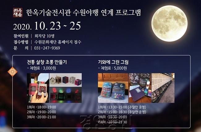 수원 문화재 야행(夜行)도 즐기고, 전통문화 체험도 하고.jpg