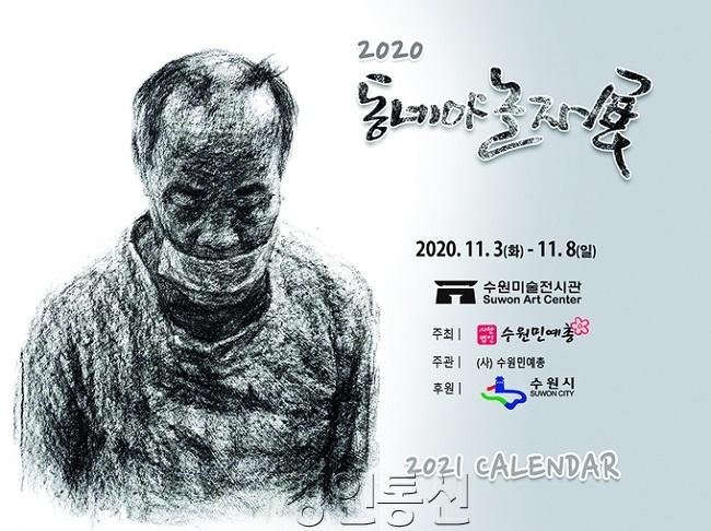 수원민예총, ‘2020 동네야 놀자 展(전)’ 개최.jpg