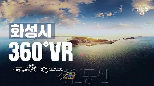 화성시미디어센터, 화성시의 문화와 풍경 담은 VR 영상 공개.jpg