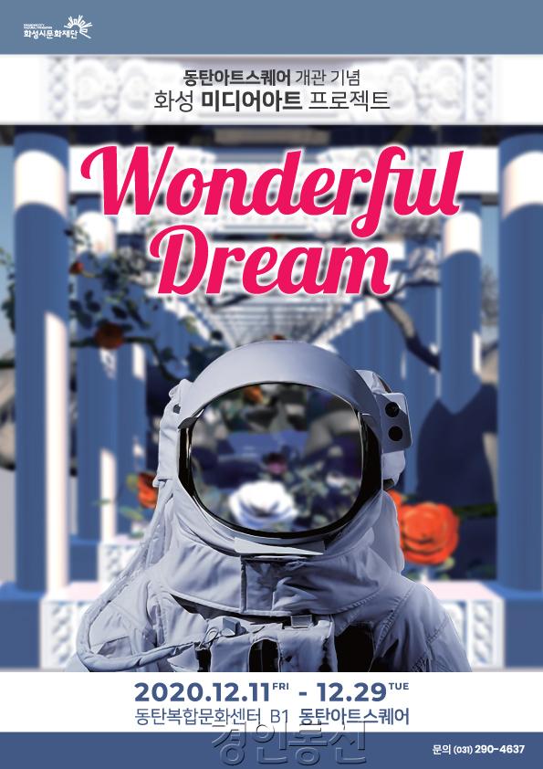 12-6. 미디어아트프로젝트 Wonderful Dream전.jpg