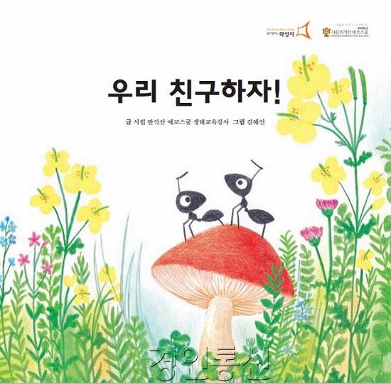 사진5. 생태동화책(우리 친구하자 표지).JPG