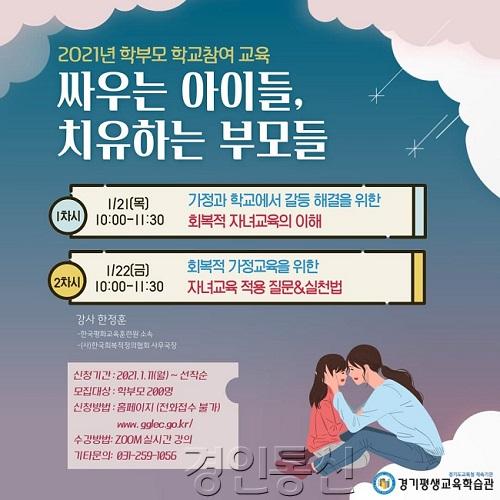 0118 경기평생교육학습관, 학부모교육원 시즌2 운영 시작(사진1).jpg