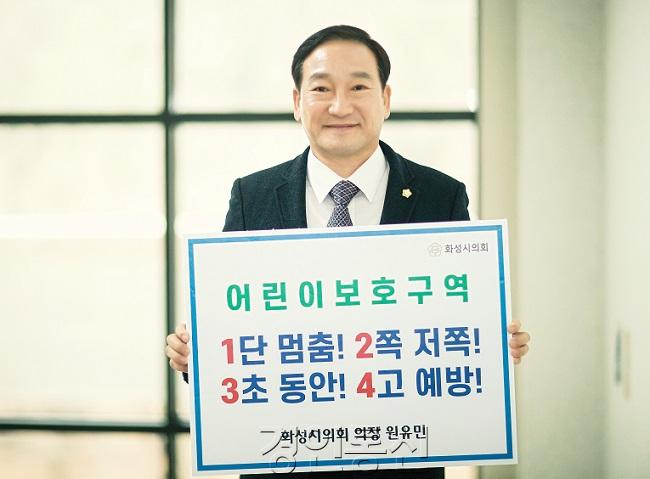 화성시의회 원유민 의장(어린이보호구역 챌린지).jpg