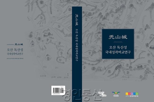 1-1. 오산 독산성 국내성곽비교연구[표지].jpg