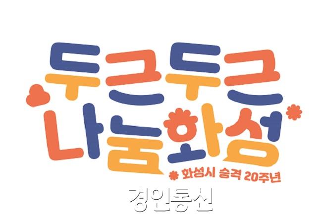 사진1. 화성시 B.I 최종본(화성시 승격 20주년).jpg