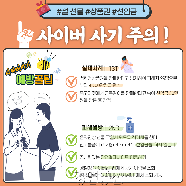 경기남부청 설 전후 인터넷 사기 및 스미싱 주의 홍보 콘텐츠 (2).png