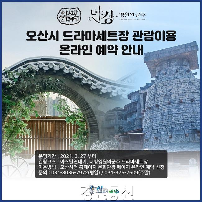 1. 오산시 드라마세트장 관람 안내.jpg