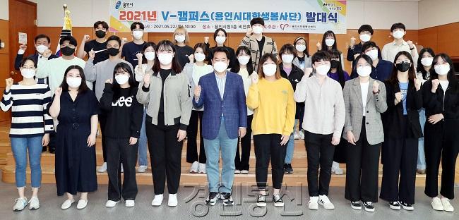 백군기 용인시장이 '2021년 V-캠퍼스 발대식'에서 대학생 자원봉사자들과 파이팅을 외치고 있다..jpg