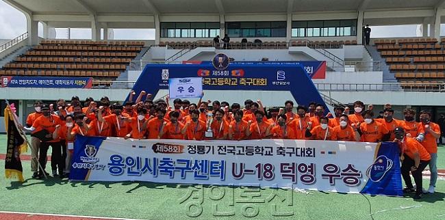 용인시축구센터 U18덕영이 ‘제58회 청룡기 전국고교축구대회’에서 우승컵을 차지하고 기념촬영을 하고 있다. (2).jpg