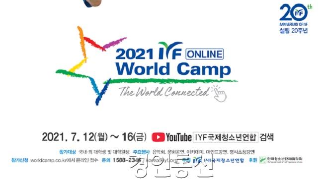 2021 IYF 온라인 월드캠프 (제공 IYF)_2c.jpg