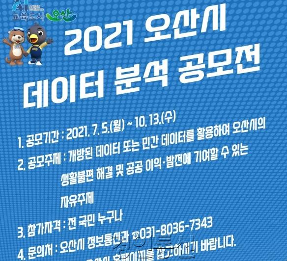 4. 2021 오산시 데이터 분석 공모전.jpg