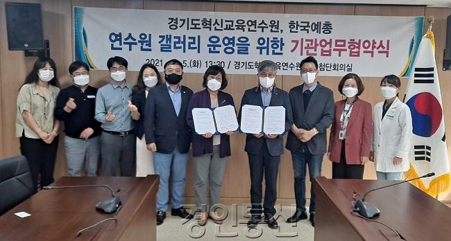 1005 경기도혁신교육연수원, 한국예술 총연합회 안양지회와 업무협약 사진(2).jpg