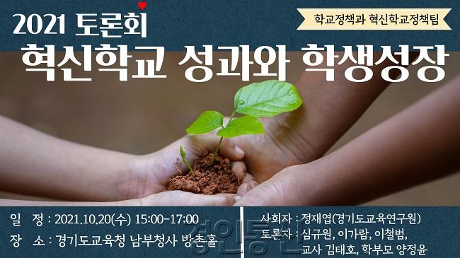 1019 경기도교육청, 20일 혁신학교 성과와 학생성장 공유(사진).jpg