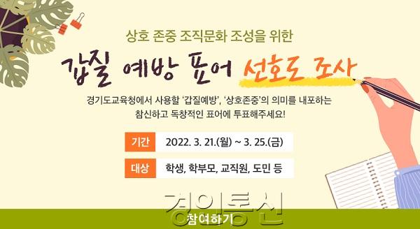 0320 경기도교육청, 21_25일 갑질 예방 표어 선호도 조사(사진).jpg