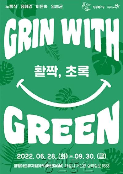 1  Grin with Green 전시.jpg