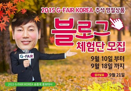 2015_G-FAIR_KOREA_블로그_체험단모집.jpg