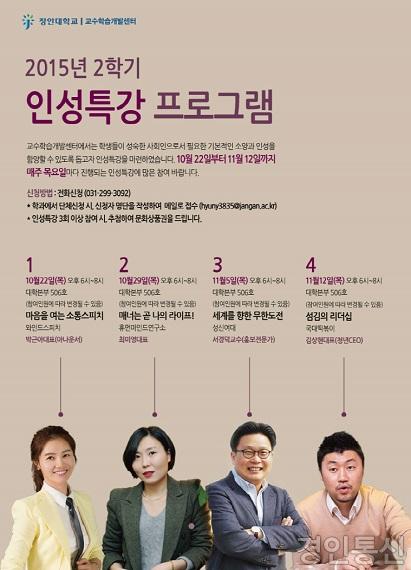 [22장안대학교] 유명인사들과 함께 하는 2015년 2학기 인성특강 프로그램 진행_이미지.jpg