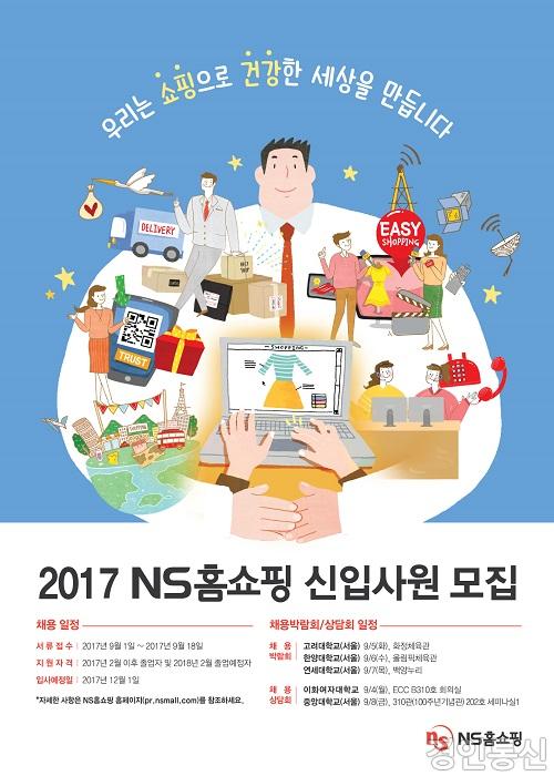 22NS홈쇼핑, 2017년 신입사원 공개 채용.jpg