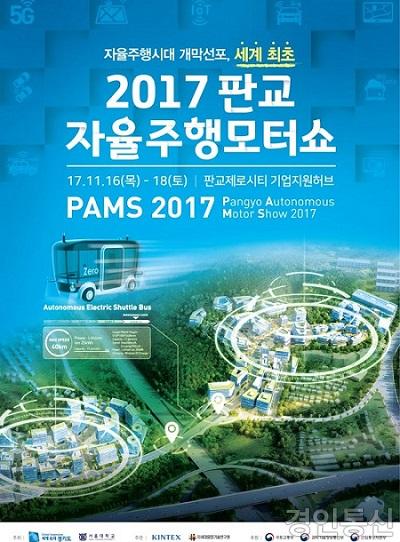 2017 판교 자율주행모터쇼 포스터(최종).jpg