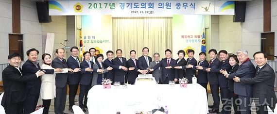 2017년 경기도의회 의원종무식 (1275).jpg