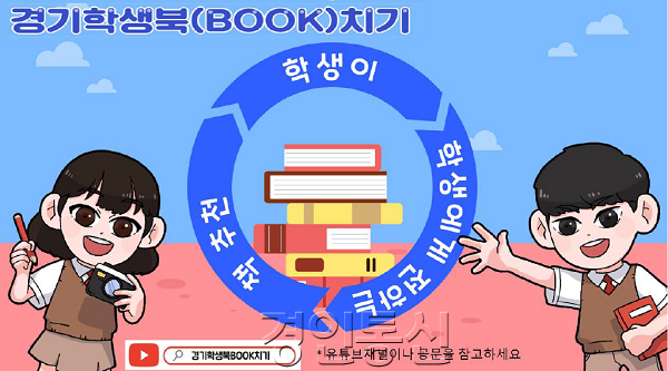 0822 경기도교육청, 학생주도 독서문화 조성 위해 ‘경기학생북(BOOK)치기’ 운영(사진)10241024_1.png