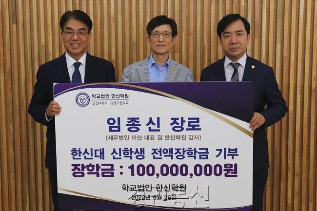 2022-05-27 한신학원, 임종신 장로 ‘한신대 신학생 전액장학금 1억 원’ 전달 1.JPG