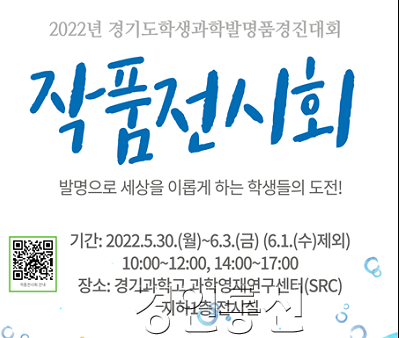 0529 경기도융합과학교육원, 학생과학발명품경진대회 작품 전시회 열어(참고).png