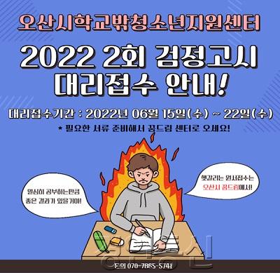 1-1 오산시 학교밖 청소년 검정고시 응시원서 대리접수.jpg