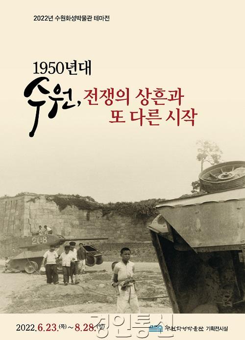 1950년대 수원, 전쟁의 상흔을 기억하다.jpg