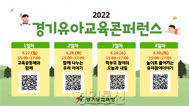 경기도교육청, 2022 경기 유아교육 콘퍼런스 열어(참고).png