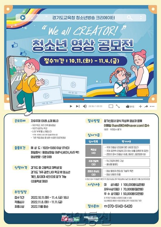 1011 경기도교육청, 청소년 영상 공모전 개최(참고).jpg