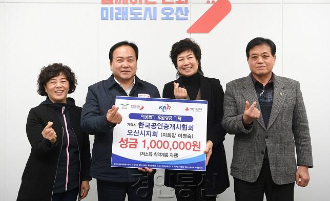 3-1 한국공인중개사협회 오산시지회, 이웃돕기 성금 100만 기탁.jpg