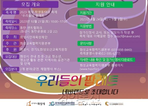 2. 화성시인재육성재단 ‘2023 화성 학생동아리 축제’ 학생동아리 및 유관기관·단체 참가 신청 모집 (1).jpg