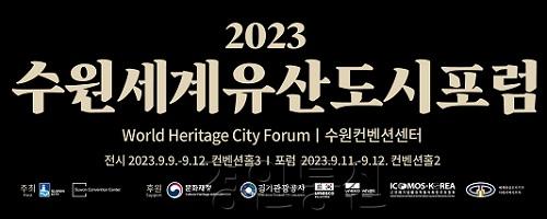 1   수원시, 9월 11~12일 ‘2023 수원 세계유산도시 포럼’ 개최.jpg